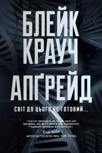 Крауч Блейк - Апґрейд