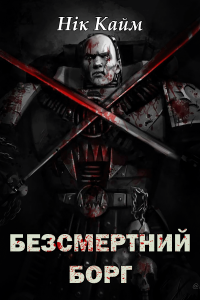 Нік Кайм  - Безсметрний борг