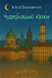 Винничук Юрій - Чудернацькі казки