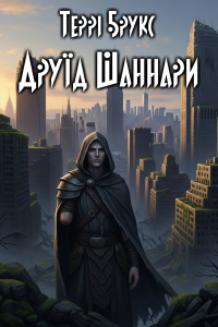 Брукс Террі - Друїд Шаннари