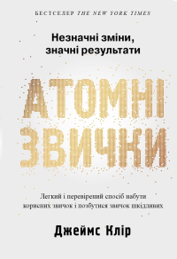 Джеймс Клір - Атомні звички