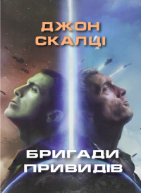 Скалці Джон - Бригади привидів