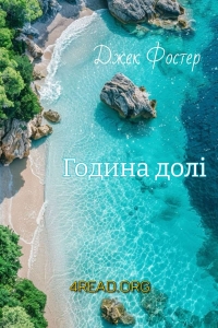 Фостер Джек - Година долі