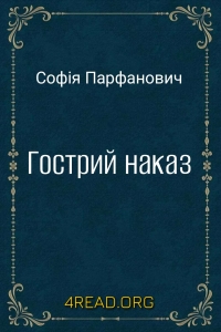 Парфанович Софія - Гострий наказ