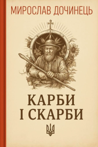 Дочинець Мирослав - Карби і скарби. Посвіт карпатського світу