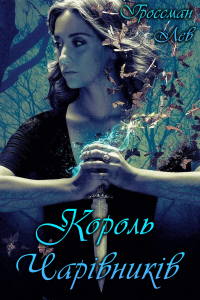 Гроссман Лев - Король Чарівників