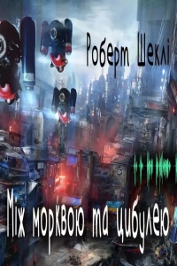 Шеклі Роберт - Між морквою та цибулею