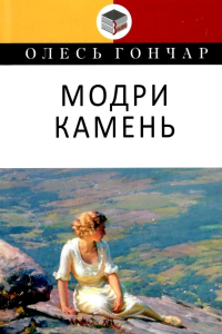 Гончар Олесь - Модри Камень