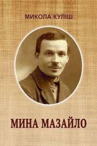 Куліш Микола - Мина Мазайло