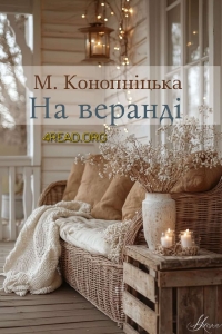 Конопніцька Марія - На веранді