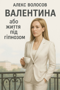 Алекс Волосов - Валентина, або життя пiд гiпнозом