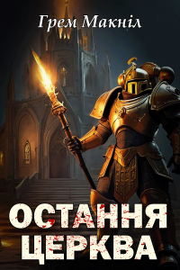 Грем Макнілл - Остання церква