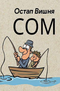 Остап Вишня - Сом