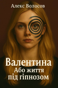 Алекс Волосов - Валентина, або життя пiд гiпнозом