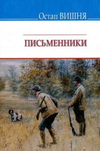 Остап Вишня - Письменники