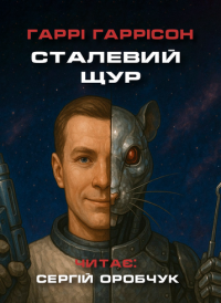 Гаррісон Гаррі - Сталевий Щур