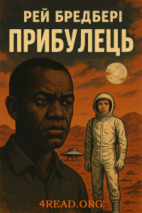 Бредбері Рей - Прибулець