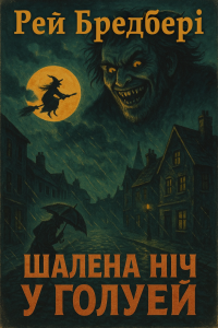Бредбері Рей - Шалена ніч у Ґолуей
