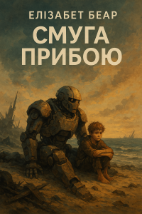 Беар Елізабет - Смуга прибою