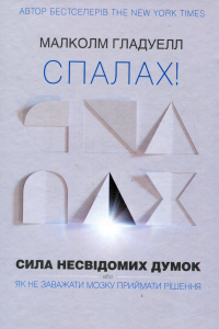 Гладуелл Малколм - Спалах