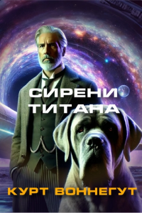Воннеґут Курт - Сирени Титана