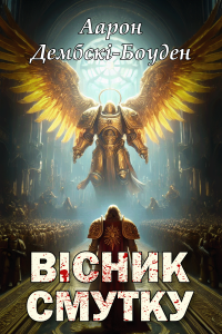 Аарон Дембскі-Боуден - Вісник смутку