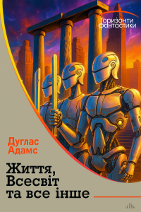 Адамс Дуглас - Життя, Всесвіт і все суще
