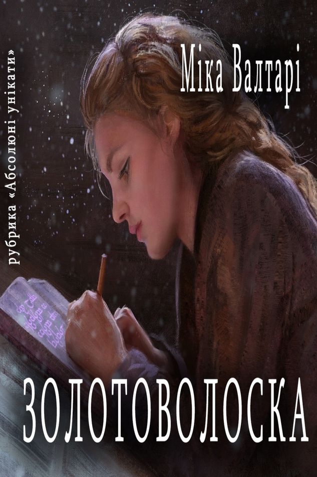 Валтарі Міка - Золотоволоска (фрагмент)