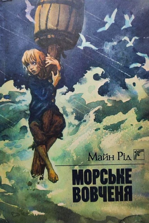 Томас Майн Рід - Морське вовченя