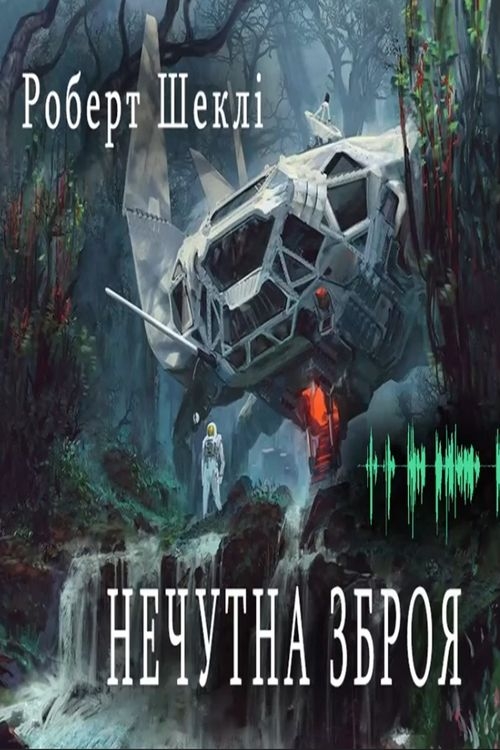 Шеклі Роберт - Нечутна зброя