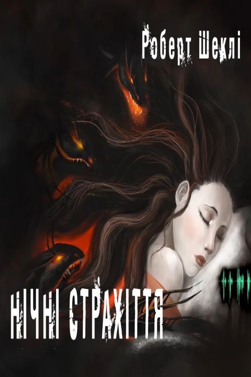 Шеклі Роберт - Нічні страхіття