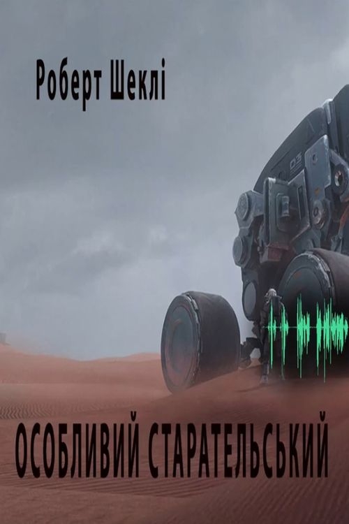 Шеклі Роберт - Особливий старательський