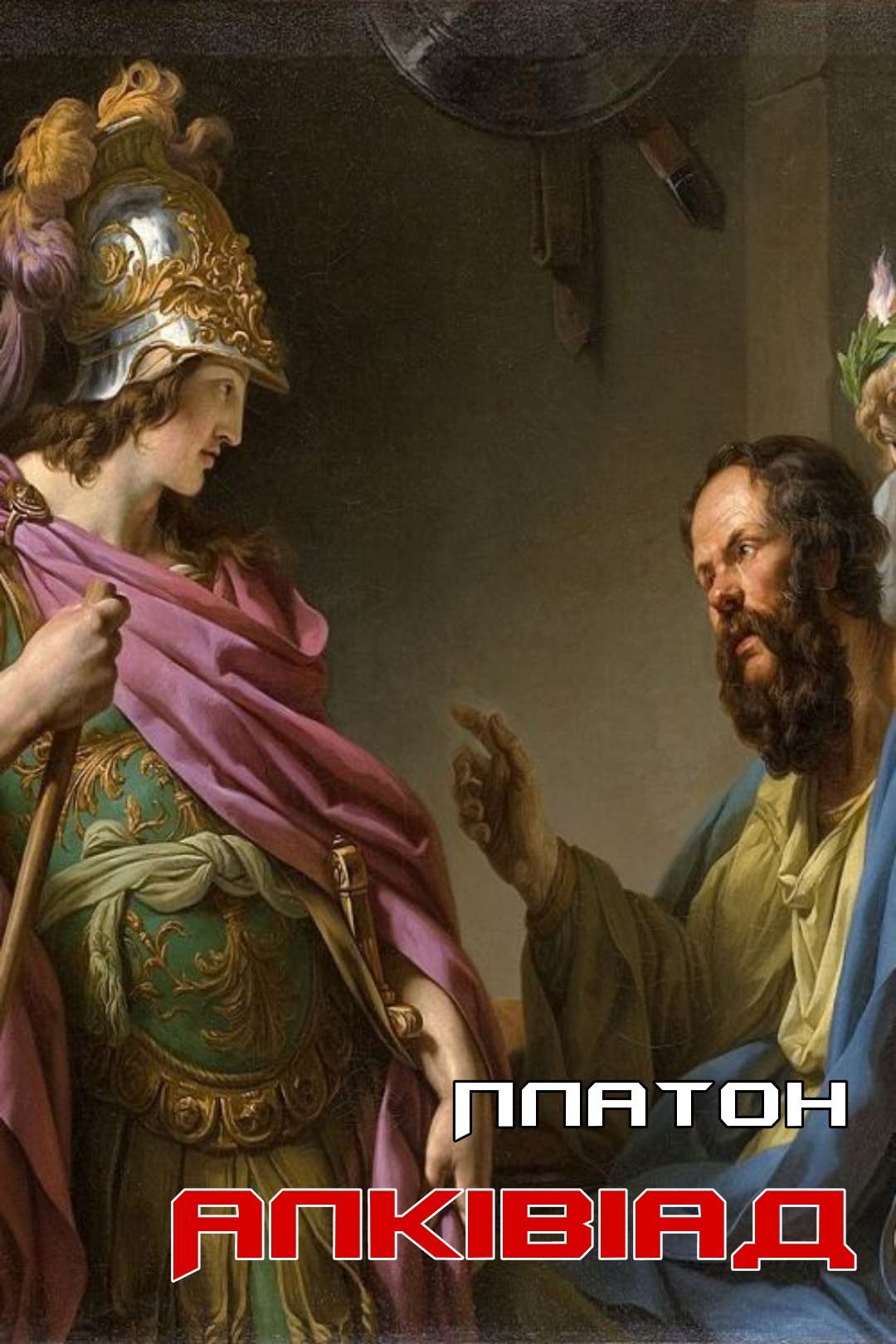 Платон - Алківіад