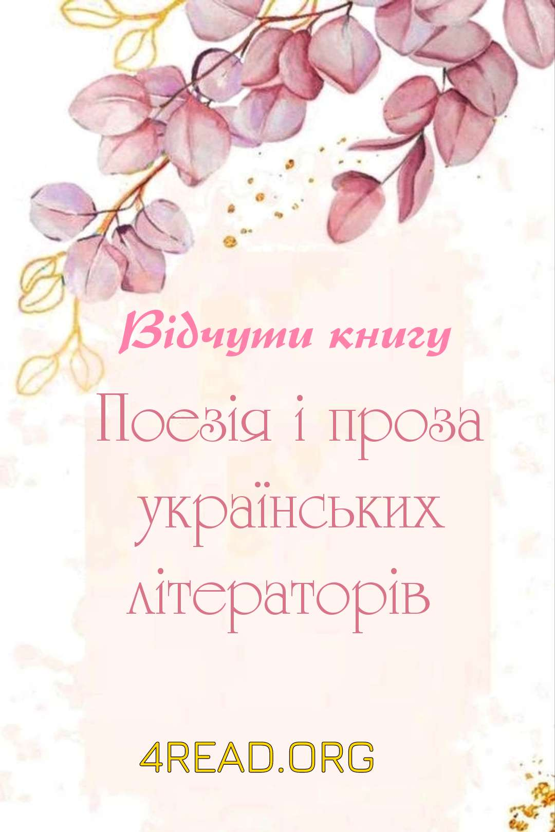 Відчути книгу. Поезія і проза українських літераторів