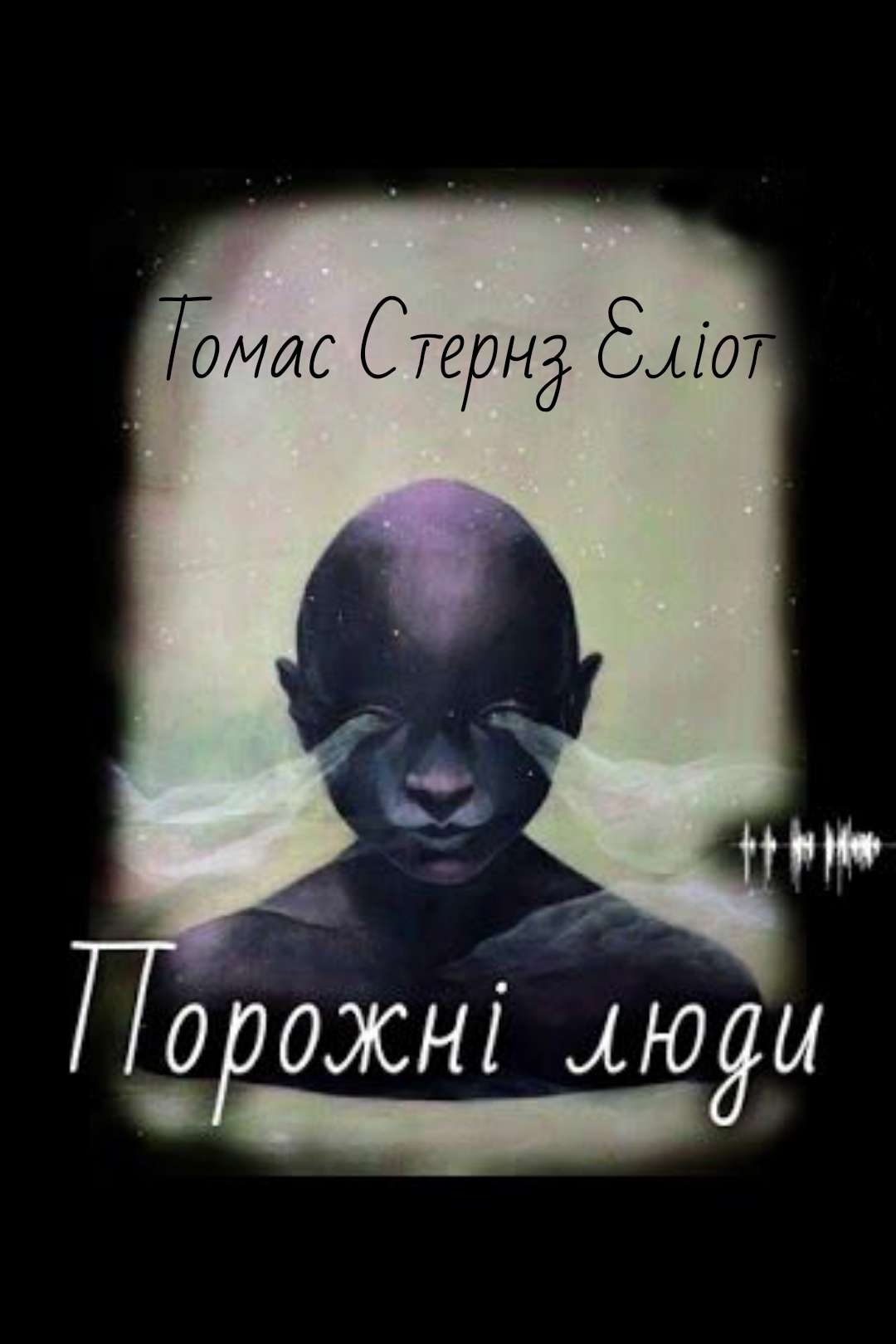 Томас Стернз Еліот - Порожні люди