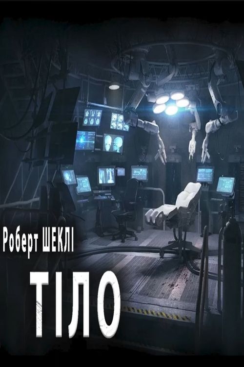 Шеклі Роберт - Тіло