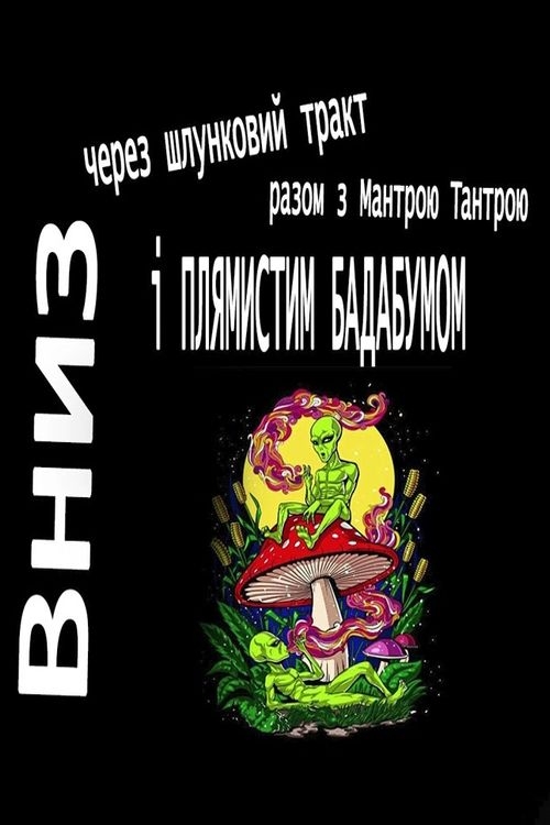 Шеклі Роберт - Вниз через шлунковий тракт у космос з Мантрою Тантрою і "Плямистим Бадабумом"