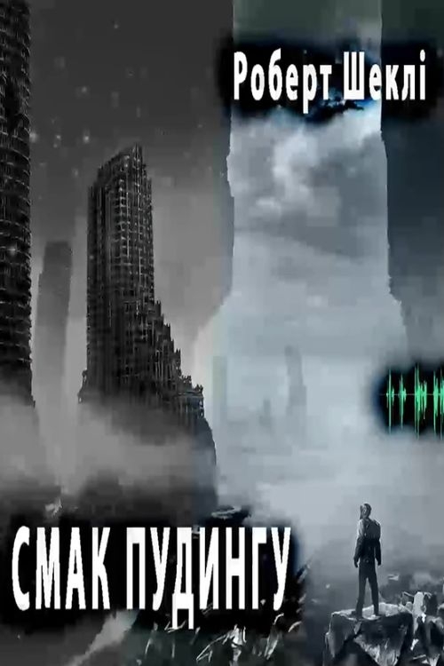 Шеклі Роберт - Смак пудингу