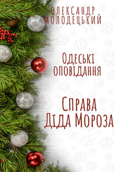Молодецький Олександр - Справа Діда Мороза