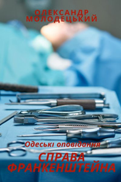 Молодецький Олександр - Справа Франкенштейна