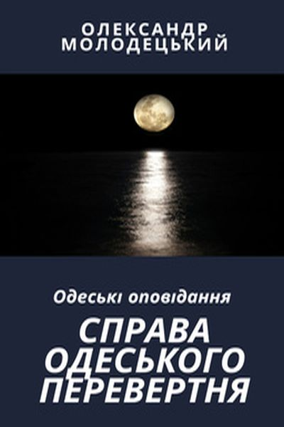 Молодецький Олександр - Справа одеського перевертня