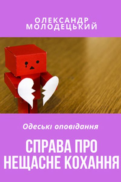 Молодецький ОЛександр - Справа про нещасне кохання