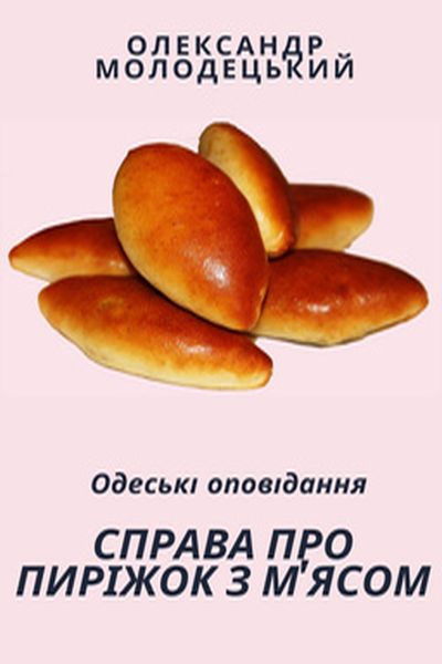 Молодецький Олександр - Справа про пиріжок з м'ясом
