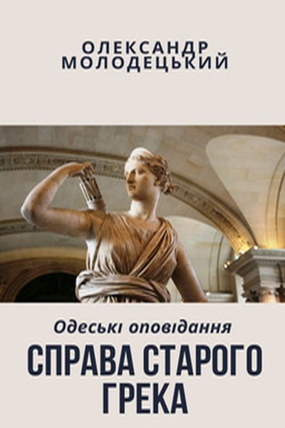 Молодецький Олександр - Справа старого грека
