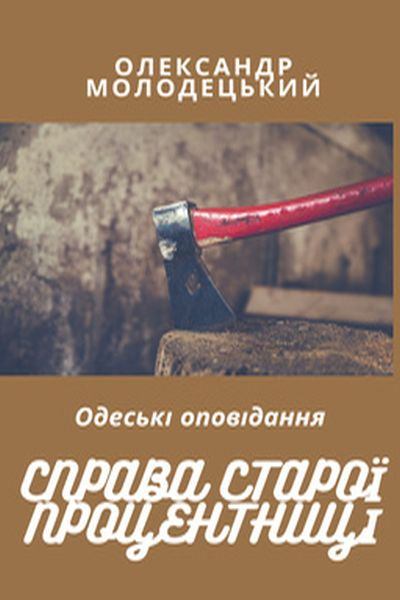 Молодецький Олександр - Справа старої процентниці