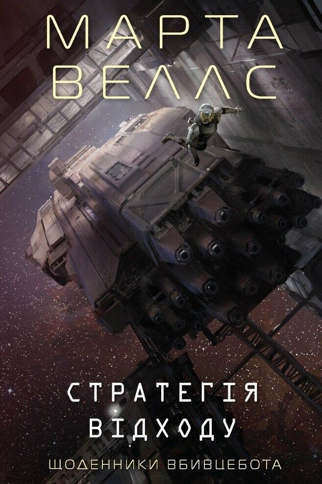 Веллс Марта - Щоденники Вбивцебота 4. Стратегія відходу