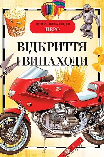 Відкриття і винаходи. Дитяча енциклопедія - АудіоКниги Українською