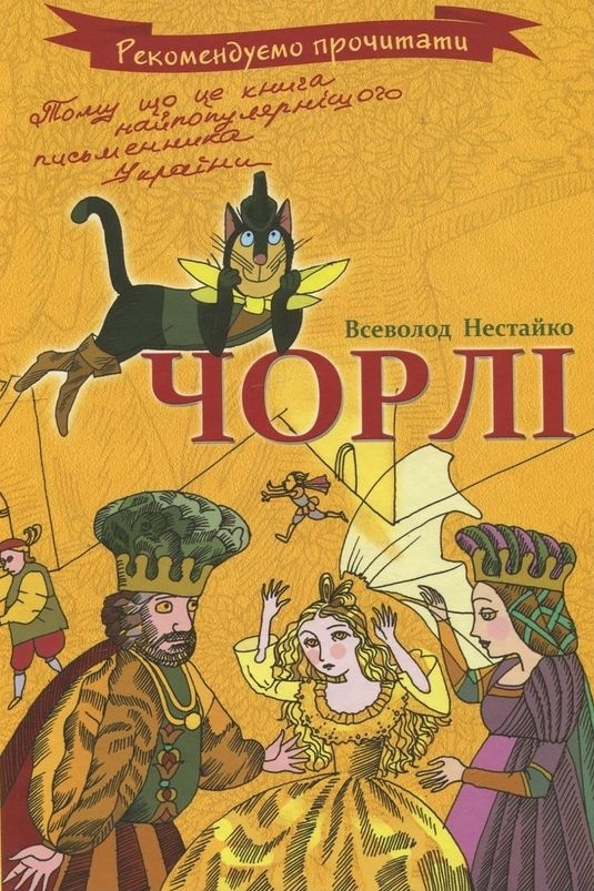 Нестайко Всеволод - Чорлі