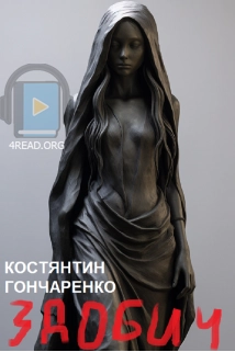 Гончаренко Костянтин - Здобич
