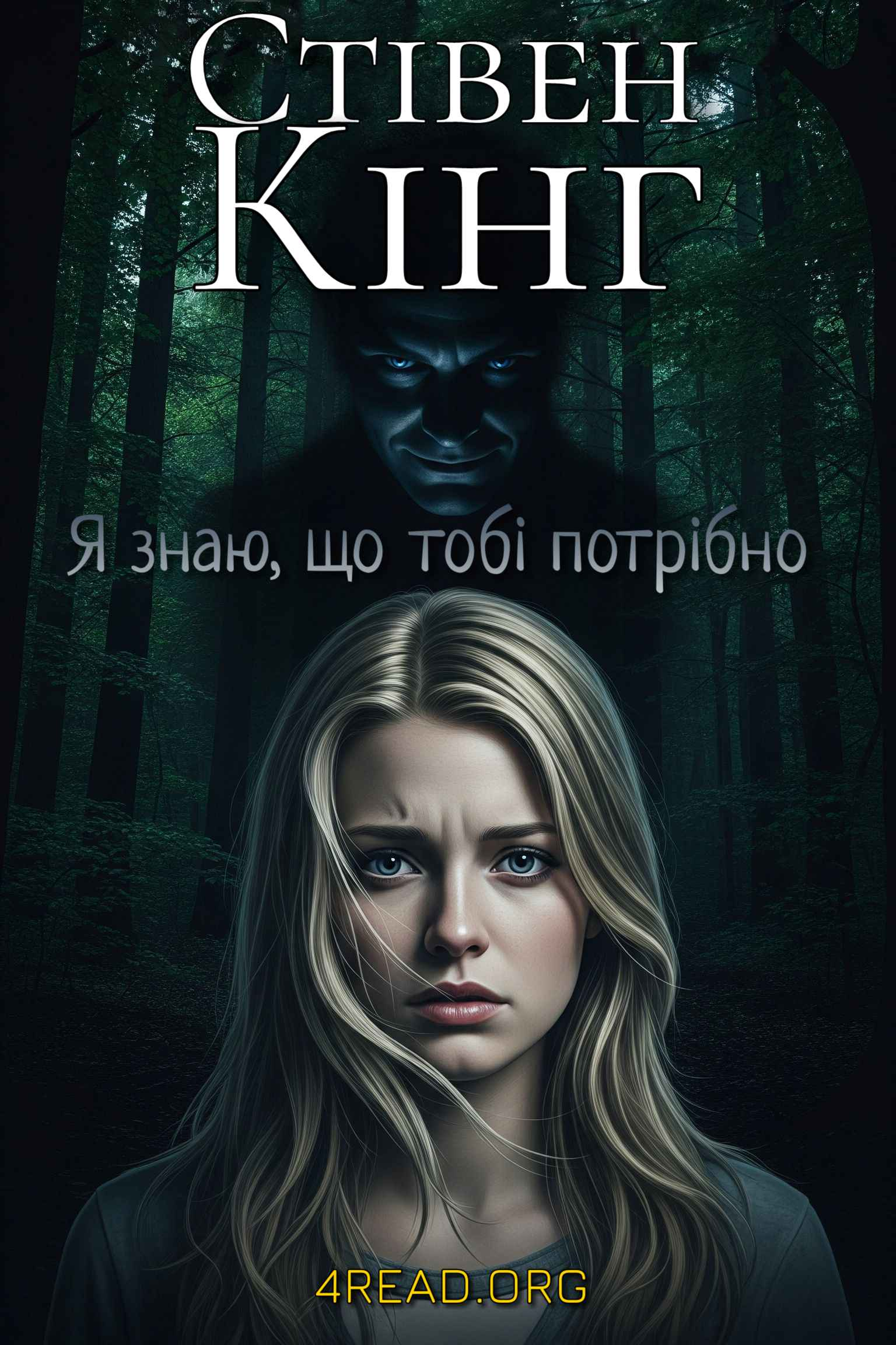Кінг Стівен - Я знаю, що тобі потрібно